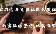 深圳区块链：未来科技的挑战与机遇keywords区块链