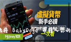 如何安全地将 BabyDoge 币转入你的 TP 钱包？