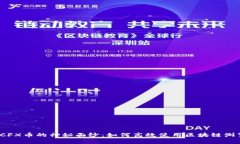 揭开CFX币的神秘面纱：如何高效使用区块链浏览