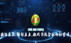 区块链最新：解锁未来，挑战传统金融的秘密项