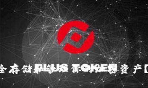 如何在TP波卡钱包中安全存储和管理你的加密资产？一场挑战与机遇的对话！