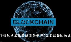 如何在TP钱包中高效管理薄饼资产？你不能错过的