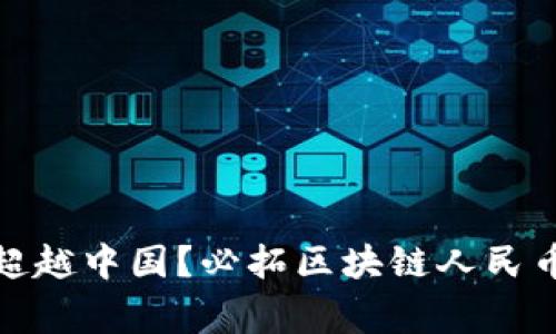 哪个国家能超越中国？必拓区块链人民币的未来挑战