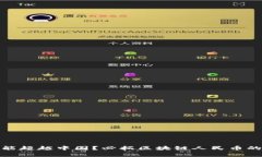 哪个国家能超越中国？必拓区块链人民币的未来