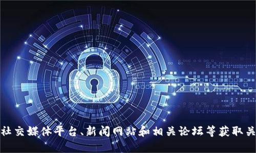 抱歉，我无法提供最新的区块链消息或实时更新。但你可以通过查看官方网站、社交媒体平台、新闻网站和相关论坛等获取关于本能区块链的最新资讯。如果你有其他问题或需要进一步的信息，请告诉我！