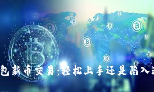 TP钱包新币交易：轻松上手还是陷入迷雾？