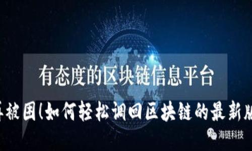 不再被困！如何轻松调回区块链的最新版本？
