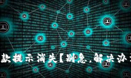 TP钱包收款提示消失？别急，解决办法在这里！