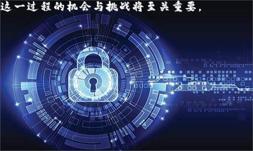   区块链IDO：新币种的出现与机遇挑战 / 
 guanjianci 区块链, IDO, 新币 /guanjianci 

引言：区块链IDOs的崛起
在多个金融市场受限的背景下，区块链技术如同一股新鲜的空气，推动着发展与创新。其中，初始去中心化发行（IDO）所带来的机遇则成为无数投资者和创业者热议的话题。随着DeFi（去中心化金融）和NFT（非同质化代币）的兴起，IDO成为了一种全新的筹资方式，为初创项目提供了新的发展机遇，同时也给投资者带来了诸多挑战与考验。

什么是IDO？
IDO是“Initial DEX Offering”的缩写，指的是在去中心化交易所（DEX）上首次发行代币的过程。与传统的ICO（初始硬币发行）或IEO（初始交易所发行）相比，IDO的准入门槛较低，发行过程更加透明且去中心化，使得更多的项目能够得到资金支持。
在这种模式下，项目方通过发行自己的代币来获得资金，而投资者则可以在交易所上直接进行购买。这一点非常吸引那些希望参与新项目的投资者，因为他们可以在代币发行的早期阶段以较低的价格获取新币。

成功的IDO项目：那些值得关注的新币
随着IDO的流行，多款新币种的出现吸引了大量的关注。在这其中，有些项目凭借其创新的想法及强大的团队迅速脱颖而出，成为市场上的焦点。

h41. Polygon (MATIC)/h4
Polygon最初是作为以太坊的侧链而出现，旨在将以太坊的区块链扩展性问题解决。Polygon的IDO通过区中心化的形式成功募集了资金，现今它已经成为以太坊生态体系中的重要组成部分。Polygon提供了高效的交易处理能力，降低了交易成本，受到了众多开发者与用户的青睐。

h42. Uniswap (UNI)/h4
作为去中心化交易所的革命者，Uniswap通过IDO成功发行了自己的治理代币UNI。UNI的发行使得用户能够参与到Uniswap的决策中，推动了社区的建设并促进了去中心化应用的使用。自推出以来，UNI代币的交易量和市场影响力不断攀升，成为DeFi世界中具有举足轻重地位的币种。

h43. PancakeSwap (CAKE)/h4
PancakeSwap是基于币安智能链的去中心化交易平台，其IDO极大地推动了其代币CAKE的流通。借助币安智能链的低成本和快速交易，PancakeSwap成为用户进行资产交换的重要平台。CAKE不仅仅是一种交易工具，还成为了整个社区参与度的象征。

参与IDO的机遇与风险
虽然参与IDO往往能够享受到巨大的收益，但也需要投资者警惕其中潜藏的风险。这些风险多种多样，包括项目的实际价值、市场的流动性、技术问题甚至是团队的可靠性。在选择参与的项目时，投资者需要进行深思熟虑，保持理性。

h41. 项目的可行性/h4
在投资之前，了解项目的核心理念、技术架构和市场需求是非常必要的。如果一个项目缺乏实质性支持，甚至连团队信息都不透明，那么如同空中楼阁，随时可能崩塌。

h42. 市场流动性/h4
IDO项目在发行初期交易量大，投资者易于买入。然而，当流动性不足时，可能导致价格的剧烈波动，给投资者带来损失。选择那些有良好流动性支持的项目尤为重要。

h43. 团队的可靠性/h4
团队的背景往往在项目的成功中扮演着关键角色。如果项目团队缺乏区块链领域的经验或过往记录，投资者应保持警惕，避免盲目跟风。

如何参与IDO？
随着IDO的普及，许多交易所都推出了参与IDO的相关指南和操作流程。一般来说，参与IDO需要注意以下几个步骤：

h41. 创建数字钱包/h4
如果你还没有数字钱包，必须先行创建，并将相应的数字资产充值到钱包中，确保你拥有参与的基础资产。

h42. 选择合适的去中心化交易所/h4
不同的项目可能选择不同的DEX进行IDO发行，因此选择一个可靠而知名的去中心化平台至关重要。附带的流动性和支持的资产种类也是需要考虑的因素。

h43. 跟踪项目进展/h4
保持对潜在参与项目的关注，通过社交媒体、区块链相关网站或社区讨论获取最新的项目信息。这一点帮助你及时捕捉到可能的投资机会。

h44. 理性投资/h4
设定一个合理的投资计划，避免因市场波动而影响你的判断。在决策时，保持冷静头脑和清晰的投资目标。

总结：区块链IDO的未来
区块链技术的快速发展为IDO带来了前所未有的机遇，通过这些募资方式，无数有潜力的项目得以顺利启动并促进了市场的创新。然而，随着IDO市场的发展与成熟，也需要投资者保持警觉，避免在短期内被市场情绪所左右。
在未来的日子里，IDO作为一种新兴的融资方式，其规范化和透明度将不断提升，吸引更多的投资者参与其中。无论是对于投资者还是项目方，了解这一过程的机会与挑战将至关重要。 

参考文献和资源
为了加深对区块链IDO项目的理解，投资者可以参考以下资源：
ul
    liCoinDesk - 提供区块链新闻及深度报道的平台。/li
    liDeFi Pulse - 提供去中心化金融相关的数据与分析。/li
    liMedium - 许多项目方在此发布更新，透明其进展。/li
/ul
参与IDO投资的关键在于信息的获取与分析，掌握了这些，你或许能在波动的市场中找到属于自己的机会。