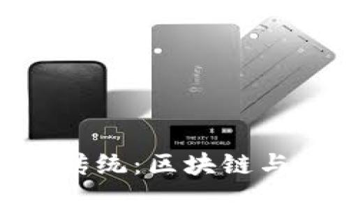 金融界精英如何颠覆传统：区块链与维卡币的挑战与机遇