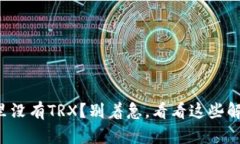 TP钱包里没有TRX？别着急，看看这些解决方案！