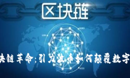 贵阳的区块链革命：引力波币如何颠覆数字货币市场？