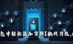 如何在TP钱包中轻松添加薄饼？挑战传统，拥抱新