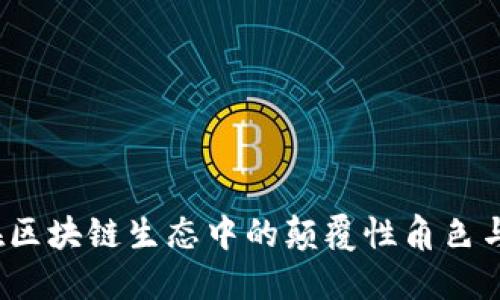 雷达币：在区块链生态中的颠覆性角色与未来挑战