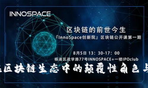 雷达币：在区块链生态中的颠覆性角色与未来挑战