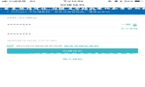   小山寨币的崛起：投资者的机遇还是隐患？ / 
 guanjianci 区块链, 小山寨币, 投资策略 /guanjianci 

引言：小山寨币的迅猛发展
在数字货币的世界中，提到“山寨币”，不少人可能会有些犹豫。与比特币、以太坊这样的“巨头”相比，这些小山寨币在市场中的地位犹如夜空中的繁星，数量众多，却又容易被忽视。然而，正是这种多样性让区块链生态系统充满了可能性。你是否也在思考这些小山寨币到底能为你带来什么？本文将深入探讨小山寨币的魅力与挑战，帮助你更好地理解这一复杂而有趣的市场。

什么是小山寨币？
小山寨币，顾名思义，是相对于主流数字货币（如比特币和以太坊）来说的数字货币。这些币种通常是由较小的团队或个人创立，目的各异，从技术创新、社区建设到投机机会等。由于技术门槛相对较低，任何有创意的开发者都有机会进入这个领域，在市场上推出自己的代币。这种现象导致了小山寨币种类繁多，覆盖了从模仿主流币种的复制品到具有独特魅力的创新项目等各种类型。

小山寨币的投资机会
小山寨币的最大吸引力在于其潜在的投资回报。虽然风险较高，但如果你能够准确预测某个小山寨币的未来价值，投资的回报可能是惊人的。以往有很多小山寨币在初期几乎无人问津，甚至低得可怜，但随着市场的变化和需求的提升，这些币种的价值突然暴涨，早期投资者赢得了丰厚的回报。例如，Dogecoin起初被视为是一种玩笑，但在社区的支持下，它的价格在短时间内飙升，令众多投资者得到了丰厚的回报。

风险与挑战
然而，小山寨币的投资并非没有风险。由于缺乏相应的监管，这个市场时常充满了欺诈和操控。许多小山寨币存在技术上的缺陷，或者根本没有实际应用的场景，使得它们的存在更像是一个泡沫。此外，由于市场信息的透明度不足，投资者往往很难判断一个小山寨币的真实价值。你的投资是否会因网络攻击、团队成员出走或项目失败而化为泡影，都是投资小山寨币时必须考虑的因素。

如何选择合适的小山寨币进行投资？
鉴于小山寨币的高风险特性，投资者在选择时应当保持谨慎。以下是一些有助于你选择小山寨币的策略：
ul
  listrong研究项目背景：/strong了解小山寨币的创建团队、技术背景和发展计划，以及其是否拥有强大的社区支持。/li
  listrong关注市场需求：/strong考虑该货币是否解决了特定的市场需求或问题，是否有实际应用场景。/li
  listrong分析流动性：/strong流动性是影响投资成功的重要因素，选择那些在交易量上有一定基础的小山寨币更为理智。/li
  listrong保持理性：/strong在投资时要保持冷静，不要被市场的波动所影响，寻找长期的投资价值，而不是短期的炒作机会。/li
/ul

成功的案例与失败的教训
在小山寨币的世界中，有不少成功的例子和失败的警示。成功的案例说明了小山寨币的潜力，而失败的故事则提醒我们要保持警觉。
例如，Chainlink就是一家在小山寨币市场中获得成功的项目。它通过致力于区块链与现实世界数据的连接，创造了极大的市场需求与应用场景，受到了广泛的认可。相反，某些项目如BitConnect则因为欺诈行为而导致投资者损失惨重，最终在市场中消失得无影无踪。

市场监管与未来发展
随着市场的不断发展，各国政府也逐渐意识到对数字货币市场的监管必要性。虽然目前对于小山寨币的监管仍存在巨大差异，但未来可能会出现更严格的规定，以保护投资者的权益。我们需要关注这些政策变化，因为它们可能会对市场产生深远影响。

总结：小山寨币的投资前景
总而言之，小山寨币在区块链世界中是一个复杂而多变的领域。它们为投资者提供了丰厚的机会，但也伴随着不小的风险。只有在充分了解市场背景、项目本身及风险管理的基础上，投资者才能在这个充满挑战的市场中找到合适的投资策略。
在追求财富增值的同时，也请始终保持理智与谨慎。记住，小山寨币或许是你投资旅程的一部分，但它并不是你的全部。学会在多样化的投资选择中找到平衡，才能在这个波动不定的市场中取得成功。

互动与讨论：你的观点是什么？
你对小山寨币的未来持什么看法？是否有你认为值得投资的小山寨币？欢迎在评论区分享你的观点和经验，让我们一起探讨这片充满活力的数字货币市场！