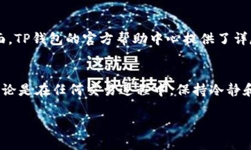   如何在TP钱包上进行加密货币交易？揭开使用TP钱包的神秘面纱！ / 
 guanjianci TP钱包, 加密货币, 钱包使用教程 /guanjianci 

引言：探讨加密时代的新选择
随着加密货币的不断普及，越来越多的人开始接触这一新兴领域。而在众多加密货币钱包中，TP钱包因其强大功能和用户友好的界面而脱颖而出。但即便如此，许多人在使用它时仍会感到困惑。不用担心，今天我们将通过详细步骤和实用技巧，帮助你顺利入门TP钱包，开启你的加密货币交易之旅。

第一步：下载与安装TP钱包
在建立任何资产之前，首先需要确保你拥有TP钱包。在智能手机的应用商店（如App Store或Google Play）中搜索“TP钱包”，找到后点击下载。安装完成后，打开应用程序，你会看到一个的界面。

第二步：创建或导入钱包
打开TP钱包后，应用会询问你是想创建一个新钱包还是导入一个已有钱包。如果你是首次接触，加密钱包，选择“创建钱包”。你将被要求设置一个强密码，确保钱包的安全性。在设置密码的过程中，记得采用复杂但易于记忆的组合。

接下来，系统会生成一个助记词，这是一串12个字的组合，用于恢复钱包和资产。一定要将它写下来并妥善保管，千万不要分享给他人，这将是你存取资金的钥匙。

第三步：了解用户界面
 TP钱包的界面非常直观，包含“资产”，“交易”，“市场”等关键选项。“资产”选项卡中可以查看你的加密货币余额，各种币种的市值与涨跌幅。而在“交易”选项中，可以进行买卖操作，录入交易记录。“市场”里则是最新的加密货币行情和新闻信息。

第四步：添加资产
要添加加密货币资产，你可以点击“资产”页面上的“添加”按钮，系统将会显示可添加的币种列表。选择你希望添加的币种，比如比特币（BTC）或以太坊（ETH），点击确认即可。如果你找不到某个币种，TP钱包允许用户手动添加，输入合约地址即可。

第五步：进行交易的步骤
想要开始交易，首先在“市场”中选择你想要购买或出售的加密货币。点击进入后，了解相关市场行情。确定好交易策略后，在“交易”页面输入交易数量，确认价格后，选择买入或卖出。“确认交易”后，你的资产将会更新。

第六步：安全性保护
TP钱包非常重视用户的资产安全，因此他们为用户提供了多重安全保护机制。确保定期更新应用程序，并在设置中启用双重认证。此外，确保设备的安全，不要在不明来源的网络下进行交易。

第七步：常见问题与解答
在使用TP钱包的过程中，你可能会遇到一些常见问题。例如，如何恢复钱包，如何找回丢失的助记词，或是如何申请提现等。在这方面，TP钱包的官方帮助中心提供了详尽的解答，你也可以在论坛和社区中寻求帮助。

结语：勇敢迈出第一步
掌握TP钱包并不难，重要的是要有勇气去尝试。随着你逐渐熟悉这一工具，它将帮助你在加密货币世界中掌握自己的财务。切记，不论是在任何交易过程中，保持冷静和谨慎，这将是你成功的关键。

最后，愿你的加密旅程充满收获与快乐！