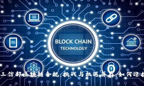 riaoti工信部区块链合规：挑战与机遇并存，如何迎接新规?