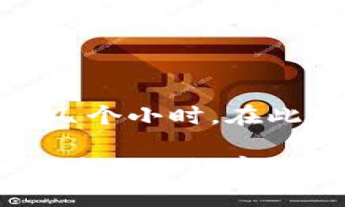   从Gate提币到TP钱包，究竟需要多久？ / 
 guanjianci Gate, TP钱包, 提币时间 /guanjianci 

引言：数字资产的流动与时间
在数字货币的世界中，时间是一个不可忽视的因素。无论是交易的执行，还是资产的提取，这个周期都会直接影响你是否能够把握住市场的机会。今天，我们来深入探讨从Gate提币到TP钱包的具体时间，以及影响这一过程的各种因素。

Gate与TP钱包概述
首先，Gate是一个知名的数字货币交易平台，提供丰富的加密资产买卖服务。而TP钱包（TokenPocket）则是一个多链钱包，支持多种数字资产的存储、交易和管理。这两个平台各具特色，为用户提供了灵活的交易体验。但是，当你需要将资产从Gate提币到TP钱包时，会遇到一些实际问题。

提币流程与时间节点
提币的具体流程可以分为几个关键步骤：
ol
    li账户验证：在进行提币之前，你需要确保自己的Gate账号已经完成所有必要的身份验证，包括KYC（Know Your Customer，了解你的客户）的相关流程。这个步骤可能会耗费一些时间，特别是如果你的验证材料需要审核。/li
    li提币申请：在完成验证后，进入提币申请界面，选择你要提取的资产以及数量。在这个过程中，确保提供正确的TP钱包地址，任何小错都可能导致资产的损失。/li
    li手续费与确认：提交申请后，你需要支付一定的手续费，具体费用会根据所提取的加密货币而有所不同。此时，Gate会进行提币确认，这个过程可能会在几分钟到数小时不等。/li
    li区块链确认：一旦提币申请通过，交易信息会被打包进区块链。这个确认时间取决于目标链的网络状况，通常情况下，以太坊等主流链的确认时间在几分钟到十几分钟，而某些小众链可能会更长。/li
    li到账时间：当交易在区块链上获得有效确认后，资产将会显示在你的TP钱包中。大多数情况下，从提币申请到资产最终到账的时间一般在30分钟到几个小时之间。/li
/ol

影响提币时间的因素
虽然我们可以给出一个大概的时间范围，但实际上，有多个因素可能会影响这一过程：
ul
    li网络状况：区块链的拥堵状态会直接影响交易的确认时间。例如，市场行情波动大时，很多用户都会进行交易，导致网络拥堵，从而增加了确认时间。/li
    li手续费设置：如果你选择了较低的手续费，矿工可能会优先处理那些手续费较高的交易。这意味着你的提币交易可能会排在后面，进一步延迟到账时间。/li
    li钱包状态：TP钱包是否在维护、更新或者出现故障，也会影响到账速度。在提币之前，建议查看钱包的公告，确保一切正常。/li
/ul

常见问题解答
在提币的过程中，用户常常会遇到一些疑问，下面我们整理了一些常见问题及其解答：
ul
    li提币被拒绝怎么办？如果提币申请被拒，通常是由于身份验证问题或地址错误。你可以仔细检查你的申请信息，必要时联系Gate客服获取帮助。/li
    li提币进度查询如何进行？你可以通过Gate的交易记录功能查看当前提币的状态，通常会提供交易ID，方便你在区块链浏览器上查询。/li
    li如何避免提币延迟？选择适当的手续费、确保网络状况良好，并及时查看有关提币的公告，都可以帮助你降低提币延迟的风险。/li
/ul

总结与建议
总的来说，从Gate提币到TP钱包的时间不是固定的，取决于多种因素。但通常情况下，像这样的提币过程如果顺利的话，一般只需几分钟到几个小时。在此建议用户们在提币前，务必核对相关信息，保持通畅的沟通渠道，以防不测。希望大家都能在数字货币的旅程中，顺利达成自己的投资目标。

了解这些信息后，你是否对提币过程有了更深的认识？在数字货币这一新兴领域，知晓每一个环节是提高自身操作效率的关键。希望本文能为你的数字货币之旅提供一些帮助与指引。