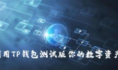 如何利用TP钱包测试版你的数字资产管理？
