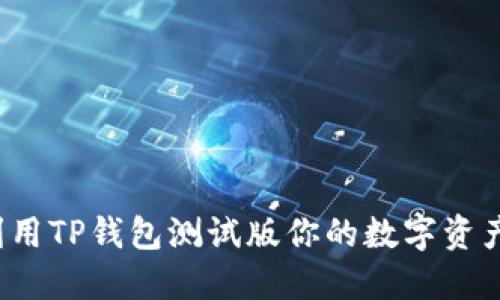 如何利用TP钱包测试版你的数字资产管理？