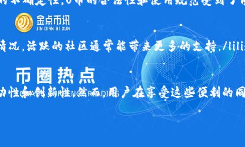 区块链技术快速发展，带来了许多新的概念和应用，其中“U币”这一词在某些特定语境下会被提及。下面，我将为你详细解析“U币”的相关信息以及在区块链中的意义。

什么是U币
U币通常是指在特定区块链系统或平台上发行的数字货币或代币。例如，在某些区块链游戏或社交平台中，U币可能是用于交易、消费或奖励的虚拟货币。每个U币的价值通常依赖于市场需求、平台内的经济活动及其背后的技术支持。

U币的来源
U币可能由不同的公司或项目发行，有时它与某种现实货币的价值挂钩，或是与某项资产或服务的价值相关联。比如，某个游戏可能发行U币，玩家通过完成任务或游戏活动获得这些货币，接着可以用这些U币在游戏内购买道具、装备等。在此情境下，U币便是支持整个游戏经济的一部分。

U币的使用场景
在区块链生态系统中，U币的使用场景可以非常广泛，包括：ulli经济交易：作为交易媒介，用户可以使用U币进行各种虚拟商品的购买和交易。/lili奖励机制：在参与平台活动或完成任务时，用户可能会奖励U币，促进平台的活跃度。/lili投资和投机：一些用户可能将U币视为投资工具，期望其价值随时间增长。/li/ul无论是哪种情况，U币的价值和用途都与社区的参与度和需求密切相关。

U币的价值波动
U币的价值波动可能受到多种因素的影响，包括市场供求、项目的发展、用户的参与度等。尤其是数字货币市场的变化，可能会导致U币的价值产生较大波动。用户在使用和交易U币时，需对其市场动态保持敏感，以降低潜在的投资风险。

如何获取U币
获取U币的方式通常包括但不限于：ulli参与平台活动：通过完成特定的活动或任务, 可以获得一定数量的U币。/lili直接购买：在某些平台上，用户可以直接用传统货币（如美元、人民币等）或其他数字货币购买U币。/lili交易：用户也可以在交易市场中，以市价买入或者卖出U币。/li/ul这些方式都需要用户保持警觉，确保选择正规的平台，以免受到欺诈或损失。

U币的前景与挑战
虽然U币在特定应用场景中展现了良好的增长潜力，但仍面临诸多挑战。首先，市场的竞争十分激烈，许多平台可能推出各自的代币策略，造成市场过于碎片化；其次，因政策法规的不确定性，U币的合法性和使用规范受到了质疑；最后，用户的信任也是一个需要建立的重要因素。只有当生态系统完善，用户体验得到保障，U币才能够在市场中立足。

如何选择合适的U币
当你选择使用或投资U币时，可以考虑以下几个方面：ulli项目团队：查阅项目的背景材料，了解其开发团队的专业性与历程。/lili社区活跃度：关注项目的粉丝基础及社区的互动情况，活跃的社区通常能带来更多的支持。/lili透明度：确保项目在资金使用和运营上的透明性，这样能增强用户的信任感。/li/ul在此基础上，保持开放的心态，适时调整自己的投资策略，方能在U币的世界里找到合适的位置。

结论
总的来说，U币作为区块链领域中的一种重要代币，承载着丰富的经济和社区活动。无论是作为一种交易媒介，还是作为一种奖励机制，U币的出现都体现了数字经济新时代的流动性和创新性。然而，用户在享受这些便利的同时，也需具备一定的风险意识，切勿盲目追寻收益。在不断变化的市场中，智慧的选择和谨慎的决策将帮助你在这个数字世界中航行得更顺利。

希望上述信息能帮助你理解U币的含义及其在区块链中的位置。如果你还有其他具体问题，欢迎继续提问！