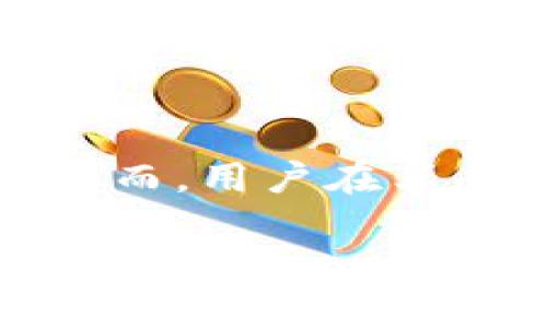 区块链技术快速发展，带来了许多新的概念和应用，其中“U币”这一词在某些特定语境下会被提及。下面，我将为你详细解析“U币”的相关信息以及在区块链中的意义。

什么是U币
U币通常是指在特定区块链系统或平台上发行的数字货币或代币。例如，在某些区块链游戏或社交平台中，U币可能是用于交易、消费或奖励的虚拟货币。每个U币的价值通常依赖于市场需求、平台内的经济活动及其背后的技术支持。

U币的来源
U币可能由不同的公司或项目发行，有时它与某种现实货币的价值挂钩，或是与某项资产或服务的价值相关联。比如，某个游戏可能发行U币，玩家通过完成任务或游戏活动获得这些货币，接着可以用这些U币在游戏内购买道具、装备等。在此情境下，U币便是支持整个游戏经济的一部分。

U币的使用场景
在区块链生态系统中，U币的使用场景可以非常广泛，包括：ulli经济交易：作为交易媒介，用户可以使用U币进行各种虚拟商品的购买和交易。/lili奖励机制：在参与平台活动或完成任务时，用户可能会奖励U币，促进平台的活跃度。/lili投资和投机：一些用户可能将U币视为投资工具，期望其价值随时间增长。/li/ul无论是哪种情况，U币的价值和用途都与社区的参与度和需求密切相关。

U币的价值波动
U币的价值波动可能受到多种因素的影响，包括市场供求、项目的发展、用户的参与度等。尤其是数字货币市场的变化，可能会导致U币的价值产生较大波动。用户在使用和交易U币时，需对其市场动态保持敏感，以降低潜在的投资风险。

如何获取U币
获取U币的方式通常包括但不限于：ulli参与平台活动：通过完成特定的活动或任务, 可以获得一定数量的U币。/lili直接购买：在某些平台上，用户可以直接用传统货币（如美元、人民币等）或其他数字货币购买U币。/lili交易：用户也可以在交易市场中，以市价买入或者卖出U币。/li/ul这些方式都需要用户保持警觉，确保选择正规的平台，以免受到欺诈或损失。

U币的前景与挑战
虽然U币在特定应用场景中展现了良好的增长潜力，但仍面临诸多挑战。首先，市场的竞争十分激烈，许多平台可能推出各自的代币策略，造成市场过于碎片化；其次，因政策法规的不确定性，U币的合法性和使用规范受到了质疑；最后，用户的信任也是一个需要建立的重要因素。只有当生态系统完善，用户体验得到保障，U币才能够在市场中立足。

如何选择合适的U币
当你选择使用或投资U币时，可以考虑以下几个方面：ulli项目团队：查阅项目的背景材料，了解其开发团队的专业性与历程。/lili社区活跃度：关注项目的粉丝基础及社区的互动情况，活跃的社区通常能带来更多的支持。/lili透明度：确保项目在资金使用和运营上的透明性，这样能增强用户的信任感。/li/ul在此基础上，保持开放的心态，适时调整自己的投资策略，方能在U币的世界里找到合适的位置。

结论
总的来说，U币作为区块链领域中的一种重要代币，承载着丰富的经济和社区活动。无论是作为一种交易媒介，还是作为一种奖励机制，U币的出现都体现了数字经济新时代的流动性和创新性。然而，用户在享受这些便利的同时，也需具备一定的风险意识，切勿盲目追寻收益。在不断变化的市场中，智慧的选择和谨慎的决策将帮助你在这个数字世界中航行得更顺利。

希望上述信息能帮助你理解U币的含义及其在区块链中的位置。如果你还有其他具体问题，欢迎继续提问！