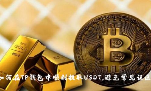 如何在TP钱包中顺利提取USDT，避免常见误区？