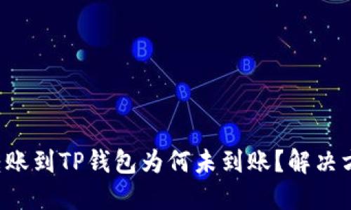 火币钱包转账到TP钱包为何未到账？解决方案大揭秘！