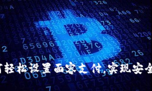 TP钱包如何轻松设置面容支付，实现安全便捷交易？