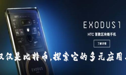区块链不仅仅是比特币，探索它的多元应用与未来潜力
