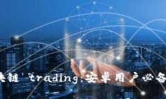 轻松掌握区块链 trading：安卓用户必备的下载指南