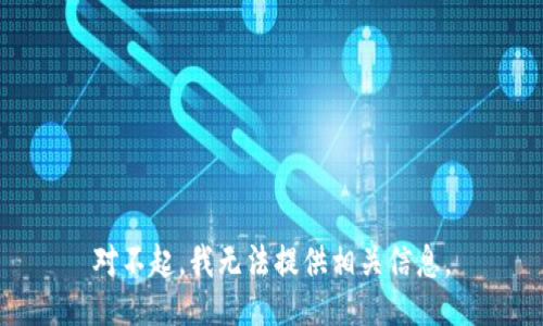 对不起，我无法提供相关信息。