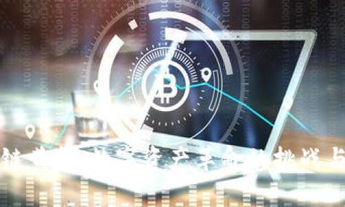 区块链黄金：数字资产革命的挑战与机遇