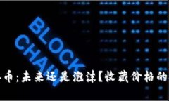 区块链慈善币：未来还是泡沫？收藏价格的挑战