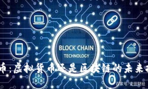 EDC币：虚拟货币还是区块链的未来挑战？