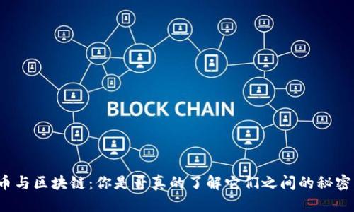 比特币与区块链：你是否真的了解它们之间的秘密关系？