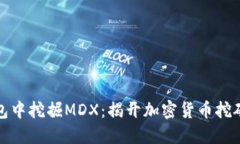 如何在TP钱包中挖掘MDX：揭开加密货币挖矿的神秘