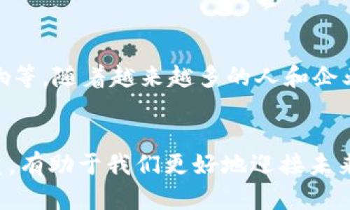 比特币：数字货币的先锋
比特币（Bitcoin）是由一个化名为中本聪（Satoshi Nakamoto）的人或组织在2009年推出的一种数字货币。它的出现标志着金融技术发展的新纪元。与传统货币不同，比特币不依赖于中央银行或政府机构，而是通过一种名为区块链的分布式账本技术，来记录并验证交易。

区块链：比特币的核心技术
区块链是一种去中心化的数据库技术，它由一系列按顺序连接的数据块组成。每个数据块中记录了一定数量的交易信息，以及上一个区块的加密哈希值。这种结构既保证了数据的安全性，又防止了数据的篡改。区块链的透明性，使得所有用户都可以访问数据，从而增强了信任感。

比特币的工作原理
比特币的交易是由矿工通过计算复杂的数学题进行验证的，这个过程称为“挖矿”。当矿工成功验证一笔交易后，他们会将其打包到一个区块中，并将其添加到区块链上。作为奖励，矿工会获得新生成的比特币。这一过程不仅保证了交易的安全性，还通过分布式的网络保护了比特币的整体系统。

比特币的优势与劣势
比特币的优点在于它的去中心化、快速交易和相对匿名性。不过，它也存在一些问题，比如价格波动大、交易费用高以及对环境的影响等。随着越来越多的人和企业开始接受比特币，这些优缺点将会随着市场的发展不断变化。

总结
比特币和区块链技术正在重新定义我们的金融交易方式，从而引发了全球范围内的关注与讨论。理解这两者的基本概念和相互关系，有助于我们更好地迎接未来的数字经济挑战。