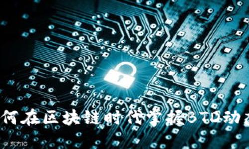 如何在区块链时代掌握BTD动态？