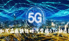 如何在区块链时代掌握BTD动态？