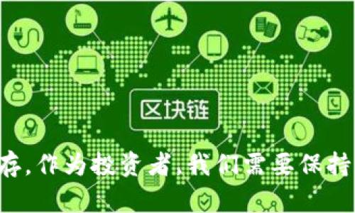   如何在TP钱包中智能交易DeFi资产并规避风险？ / 
 guanjianci TP钱包, DeFi, 交易 /guanjianci 

引言：DeFi的魅力与挑战

随着区块链技术的持续发展，去中心化金融（DeFi）已经成为了全球金融市场的一个重要组成部分。TP钱包作为一种便捷又安全的钱包，为用户提供了安全存储和交易DeFi资产的功能。然而，虽然DeFi为投资者提供了许多机会，但它同时也伴随着一些风险和挑战。如何在TP钱包中有效地进行DeFi交易，并在过程中保护自己的资产，是每个投资者亟需掌握的技能。

了解TP钱包的基础

TP钱包是一款多链数字货币钱包，用户可以在这款钱包中存储、管理和交易多种加密资产。其支持的功能不仅仅局限于简单的资产存储，还包括参与DeFi项目、进行流动性挖矿等。使用TP钱包的用户可以轻松连接到各种去中心化应用（DApp），并参与其中的交易活动。

DeFi交易的基本概念

在进行DeFi交易时，首先要理解的就是它的基本概念和运作机制。DeFi通过区块链技术，提供了无需中介的金融服务，包括借贷、交易和收益聚合等。这意味着用户可以直接与其他用户进行交易，无需传统金融机构的介入。这种新颖的模式既提高了交易的效率，也降低了费用。

TP钱包中进行DeFi交易的步骤

在TP钱包中进行DeFi交易的步骤并不复杂。你只需要跟随以下简单的指引，即可顺利完成交易。

h4步骤一：下载并设置TP钱包/h4
首先，你需要从官网下载TP钱包，并进行安装。安装完成后，打开钱包，进行初始设置，创建一个新的钱包或者导入已有的钱包。务必妥善保管好助记词，以确保资产的安全。

h4步骤二：充值资产/h4
在进行DeFi交易之前，你需要将相应的数字资产充值到TP钱包中。你可以通过交易所购买数字货币，然后转账到你的TP钱包地址，或者接受其他用户的转账。

h4步骤三：选择合适的DeFi项目/h4
在TP钱包中，你可以访问多种DeFi项目。你需要对不同的项目进行调研，了解它们的背景、团队、市场需求和竞争对手等信息。选择一个值得信赖的DeFi平台能够大大降低你的风险。

h4步骤四：参与交易或流动性提供/h4
在确认选择的DeFi项目后，你可以通过TP钱包中的DApp浏览器直接参与交易或者提供流动性。这时候，你需要连接你的TP钱包到目标DeFi平台，并根据提示完成相应的操作。

风险管理与策略

虽然DeFi提供了丰富的投资机会，但它也面对着许多潜在的风险。以下是一些可以帮助你管理风险的策略。

h41. 资产分散/h4
不要把所有的资金都投入到一个项目中，分散投资能够有效降低损失的风险。如果某个项目出现问题，其他资产可以为你提供一定的保障。

h42. 深入研究/h4
在参与任何DeFi交易之前，一定要仔细阅读项目的白皮书和相关文件。了解其技术背景、商业模型和潜在的风险点，能够帮助你做出更明智的决策。

h43. 设置止损/h4
如果你选择了高风险的投资，建议设置止损机制。当市场价格触及某一预设点时，及时止损能够保护你的资产，避免更大的损失。

常见问题解析

虽然许多用户已经成功使用TP钱包进行DeFi交易，但在这个过程中，他们依然可能会面临一些共同的问题。以下是一些经常被问到的问题及其解答。

h4Q1: 如何确保我的TP钱包安全？/h4
确保你的TP钱包安全的最佳方式是在设置中开启多重签名和双因素认证。此外，绝对不要向任何人泄露你的助记词或私钥，避免使用公共Wi-Fi进行交易。

h4Q2: 参与流动性挖矿是否值得？/h4
流动性挖矿是一种高风险高收益的投资方式，虽然它的回报率通常较高，但也可能随时会承受损失。建议在参与之前，充分理解项目的运行机制和风险。

h4Q3: 如果我在TP钱包中遇到技术问题怎么办？/h4
如果你在使用TP钱包时遇到技术性问题，建议访问官方网站的支持页面，寻找常见问题解答或联系客服寻求帮助。

结语：在DeFi的浪潮中聪明导航

去中心化金融正在改变着我们对金融的理解和体验。通过TP钱包，用户不仅可以在安全的环境中进行资产管理，还可以抓住新兴市场的投资机会。然而，机遇与风险并存，作为投资者，我们需要保持警觉，学会灵活应对各种挑战。希望以上的指南能够帮助到你，让你在这条充满可能的道路上行驶得更稳、更远。