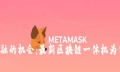 颠覆传统金融的机会：最新区块链一体机为何不