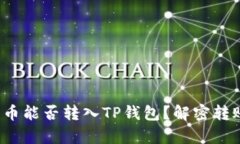 抹茶上的币能否转入TP钱包？解密转账的真相！