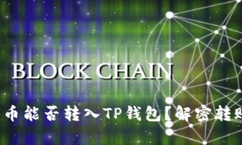 抹茶上的币能否转入TP钱包？解密转账的真相！