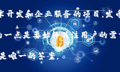 区块链开发需要发币吗？背后隐藏的真正秘密！

区块链开发, 发币, 数字货币/guanjianci

引子：区块链的魅力与困惑

在当今数字化飞速发展的时代，区块链作为一项革命性技术，已经渗透到各行各业。无论是金融、医疗还是供应链管理，它都在以其独特的分布式账本特性，改变着传统商业模式。然而，伴随着这股热潮而来的问题也层出不穷。其中之一就是：区块链开发真的需要发币吗？这个问题不仅关乎技术的实现，更涉及到商业模式、融资途径以及未来的发展方向。

区块链与发币的关系

首先，我们需要明确“发币”的含义。在区块链领域，发币通常是指通过初始代币发行（ICO）等方式，将一种数字货币或代币推向市场。这些代币可以用于项目的生态系统，如支付工具、激励机制等。许多人认为，发币是区块链项目成功的关键之一，但事实真的是这样吗？

在某些情况下，发币对项目的融资和推广是非常关键的。尤其是在早期阶段，资金的注入往往源自于代币的销售或者其他形式的众筹。通过发币，项目方能够获得大量的资金来支持其开发和运营，同时也能吸引投机者的注意，从而提升市场关注度和用户基数。然而，过于依赖发币也可能让项目面临风险，比如监管的压力、市场的波动等因素。

发币的利与弊

为了更深入了解发币的必要性，让我们来探讨一下它的优缺点。首先是优点：

ul
    listrong融资渠道：/strong发币是许多区块链项目获得初期资金的重要途径，尤其是在传统融资渠道受到限制的情况下。/li
    listrong社区建立：/strong通过发币，可以吸引更多用户参与项目，从而形成一个活跃的社区。这有助于项目的早期推广和发展。/li
    listrong激励机制：/strong代币可以作为生态系统内的激励工具，鼓励用户参与、贡献资源和推动网络的活跃度。/li
/ul

然而，发币也可能带来一些不足：

ul
    listrong监管风险：/strong随着加密货币市场的快速发展，许多国家开始对代币销售进行监管，这让许多项目面临法律风险。/li
    listrong价格波动：/strong加密货币价格的剧烈波动使得许多项目的稳定性受到威胁，一些项目可能因市场不佳而面临破产的风险。/li
    listrong短期投机：/strong部分投资者并不关注项目的长期价值，而是将其视为短期投机的工具，这对项目的健康发展并无益处。/li
/ul

不发币的可能性与成功案例

尽管发币有其优势，但并不是所有区块链项目都需通过发币来获得成功。其实，许多成功的区块链项目并没有进行代币发行。以Hyperledger项目为例，该项目通过开源模式和企业参与者贡献资源而取得了成功。此外，还有一些项目选择通过提供区块链解决方案服务，而不是发币来获取收益。这类项目往往依赖于提供技术支持、咨询服务等方式进行盈利，而不是通过代币销售。

区块链开发的多样性

区块链的多样性也意味着开发者可以根据实际需求选择最适合自己的路径。如果目标是构建私有链或联盟链，发币的必要性就不再显而易见。在许多情况下，团队可以仅仅依靠初始投资和持续的商业收入来支持项目的长期发展。

而在某些技术背景下，开发者也可以利用已有的区块链网络（如以太坊）的基础设施，创建智能合约，而不需要自己发行新币。这种方式能大幅降低开发项目的复杂度和风险，并能快速上线实现功能。

如何选择合适的路径？

项目选择是否发币的决定，应基于充分的市场调研、团队实力和产品定位。首先，团队需要分析目标市场及其竞争环境，了解该领域内其他项目的成功与失败经验。其次，团队需要评估自身的技术能力和资源配置，考虑是否具备支撑代币发行和后续运营的能力。

最后，团队还需要认真考虑法规环境，确保在实施计划的过程中遵循各项法规，避免潜在的法律风险。通过这样的方式，团队能够更科学地制定出一条适合自身项目的路。对于一些并不需要金融工具或激励机制的项目，放弃发币的选择无疑是一个更明智的决定。

总结：发币的必要性取决于你的目标

综上所述，是否需要发币在很大程度上取决于区块链项目的性质、目标及市场需求。对于一些以激励机制或融资为核心的项目，发币几乎是必不可少的。而对于另一些注重技术开发和企业服务的项目，发币可能并非关键因素。

在这条纷繁复杂的道路上，区块链开发者需要不断审视自己的目标和市场动向，灵活调整策略，以确保项目能够健康、可持续地发展。在未来，无论是发币还是不发币，最重要的一点是要始终关注用户的需求与体验，只有这样，才能在这场链上 revolution 之旅中立于不败之地。

所以，无论你是开发者、投资者还是普通用户，都要思考这个问题：在推动区块链技术发展的过程中，我们应该如何选择最适合的道路？发币，或许只是其中的一种选择，但绝不是唯一的答案。