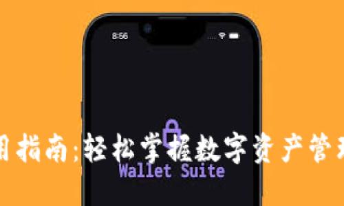 TP钱包使用指南：轻松掌握数字资产管理的每一步