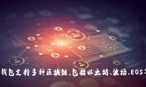 TP钱包（TokenPocket Wallet）是一款多链数字资产钱包，最初由一个名为“TokenPocket团队”的开发团队创建。该团队致力于为用户提供简便、安全的数字资产管理工具。TP钱包支持多种区块链，包括以太坊、波场、EOS等，为用户提供了丰富的功能，如储存和转账数字货币、参与DeFi项目、进行NFT交易等。此外，TP钱包还注重用户体验，提供了直观易懂的界面，使得即使是初学者也能快速上手。