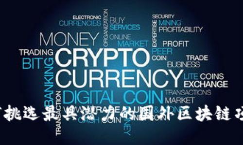 如何挑选最具潜力的国外区块链项目？