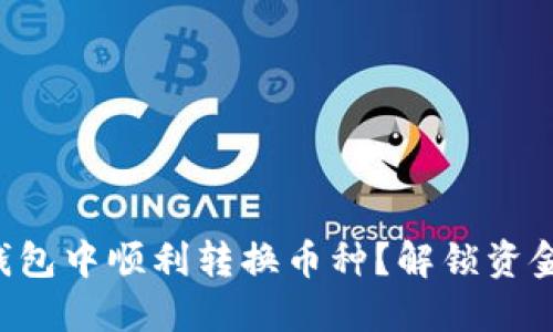 如何在TP钱包中顺利转换币种？解锁资金池的秘密！